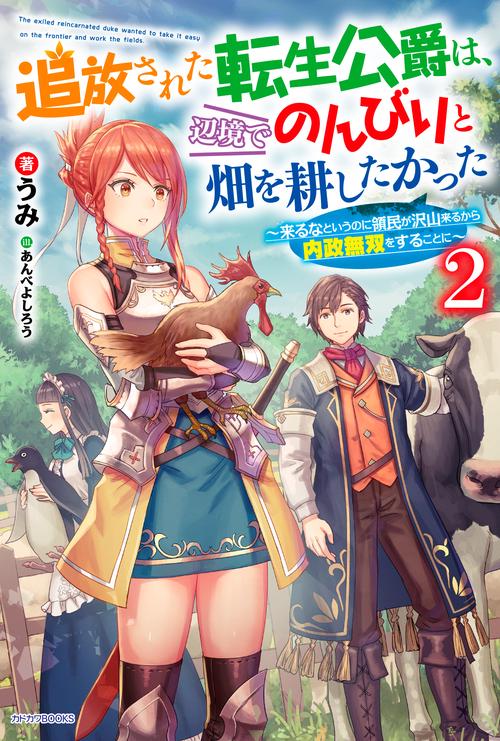 追放された転生公爵は、辺境でのんびりと畑を耕したかった ２ 来るなというのに領民が沢山来るから内政無双をすることに
