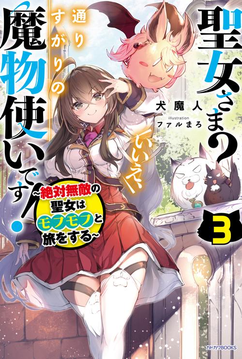 聖女さま？　いいえ、通りすがりの魔物使いです！ ３ 絶対無敵の聖女はモフモフと旅をする