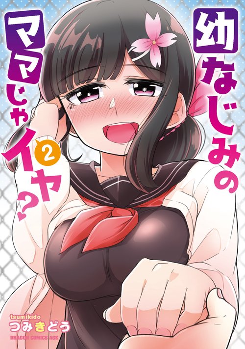 幼なじみのママじゃイヤ？　2