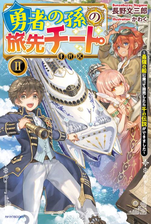 勇者の孫の旅先チート II 最強の船に乗って商売したら千の伝説ができました