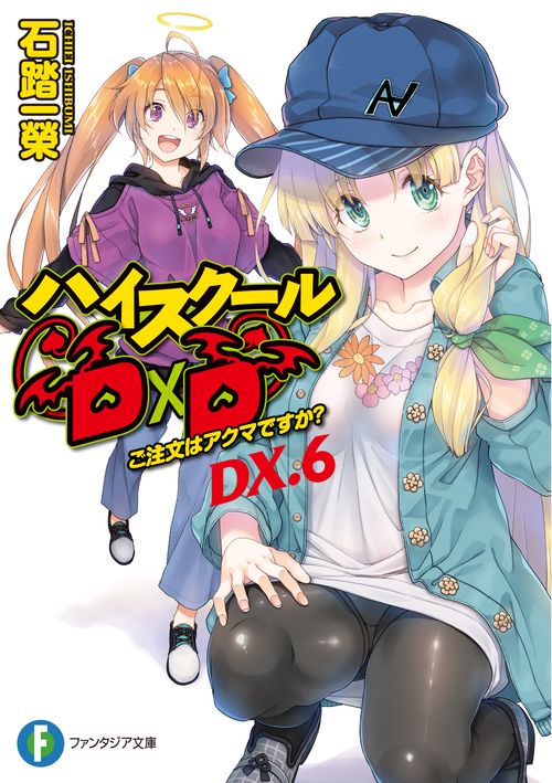 ハイスクールＤ×Ｄ　ＤＸ．６ ご注文はアクマですか？