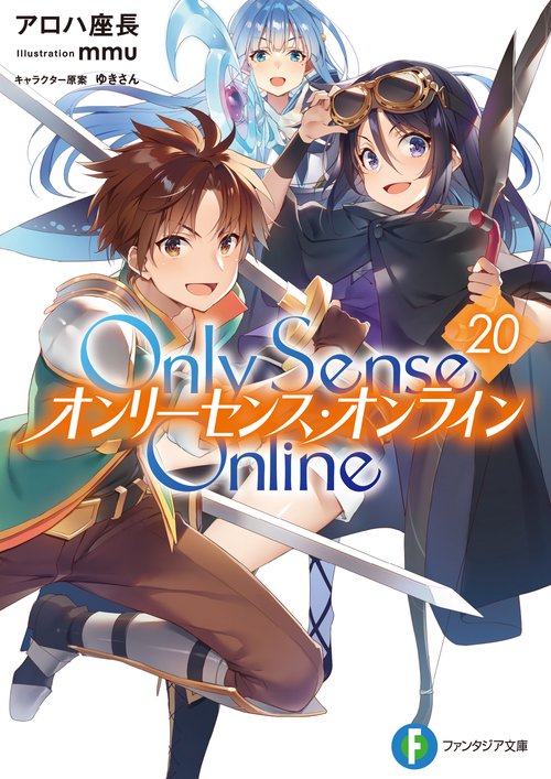 Ｏｎｌｙ　Ｓｅｎｓｅ　Ｏｎｌｉｎｅ　20 ‐オンリーセンス・オンライン‐