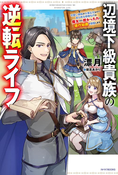 辺境下級貴族の逆転ライフ 可愛い弟妹が大事な兄なので、あらゆる邪魔ものは魔女から授かった力と現代知識で排除します