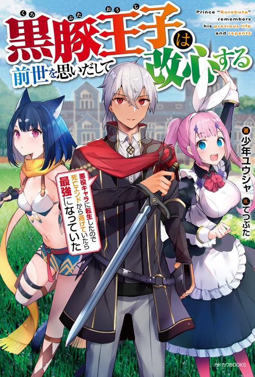 黒豚王子は前世を思いだして改心する 悪役キャラに転生したので死亡エンドから逃げていたら最強になっていた