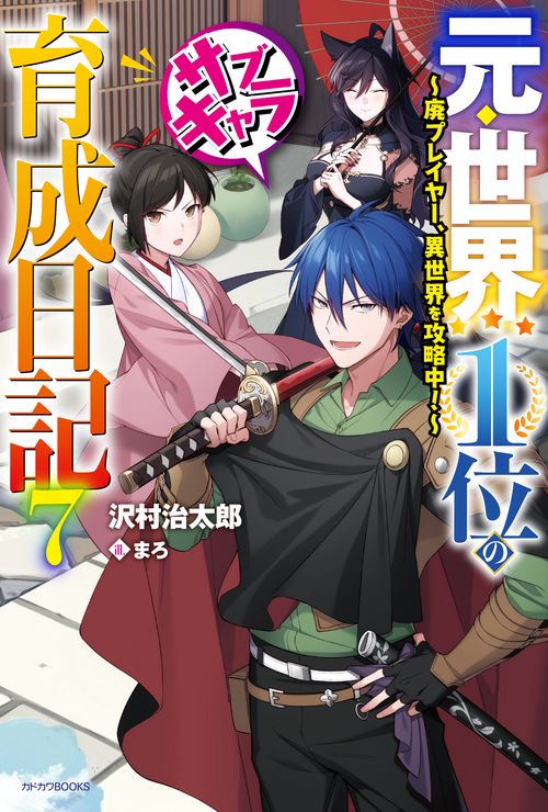 元・世界１位のサブキャラ育成日記 ７ 廃プレイヤー、異世界を攻略中！