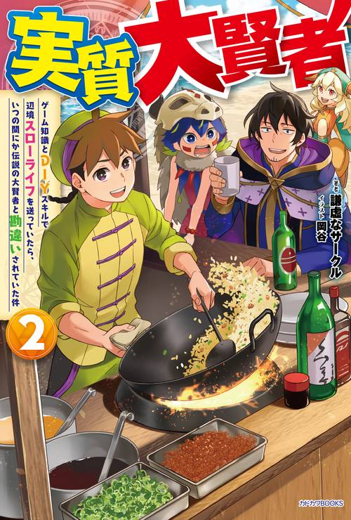 実質大賢者 ２ ゲーム知識とＤＩＹスキルで辺境スローライフを送っていたら、いつの間にか伝説の大賢者と勘違いされていた件