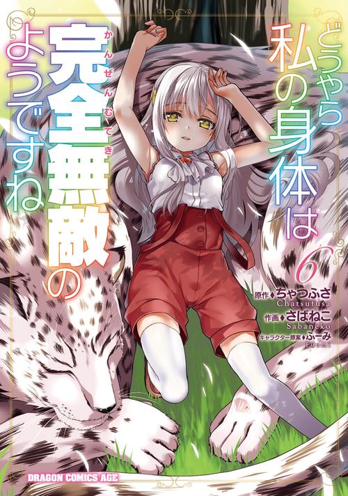 どうやら私の身体は完全無敵のようですね　６