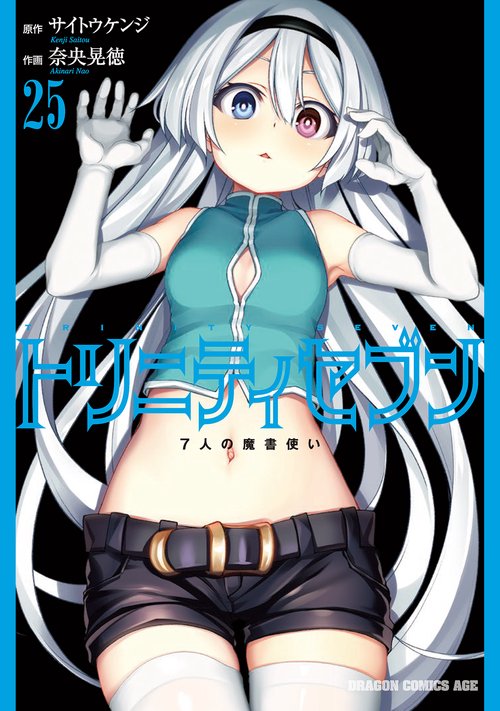 トリニティセブン　７人の魔書使い　25