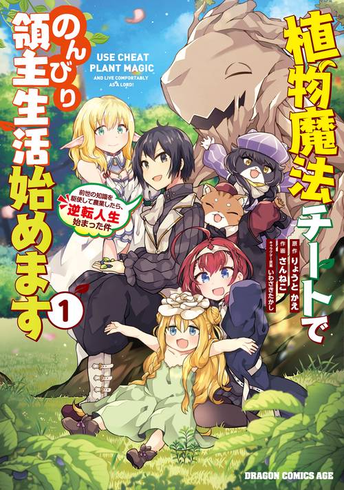 植物魔法チートでのんびり領主生活始めます１ 前世の知識を駆使して農業したら、逆転人生始まった件