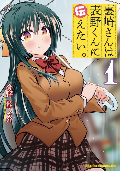 裏崎さんは表野くんに伝えたい。１