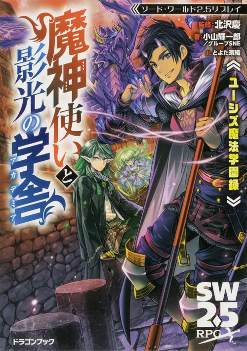 ソード・ワールド2.5リプレイ ユーシズ魔法学園録 魔神使いと影光の学舎