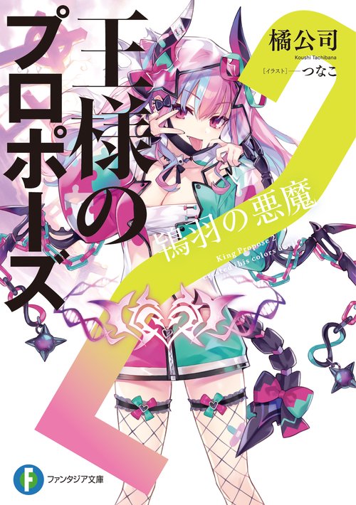 王様のプロポーズ２ 鴇羽の悪魔