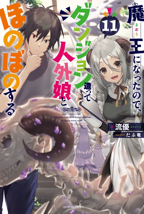 魔王になったので、ダンジョン造って人外娘とほのぼのする 11
