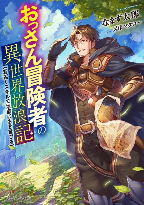 おっさん冒険者の異世界放浪記 若返りスキルで地道に生き延びる