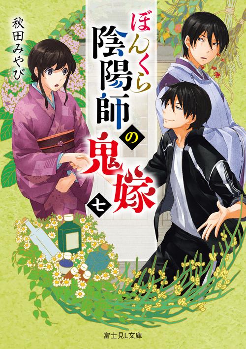 ぼんくら陰陽師の鬼嫁　七