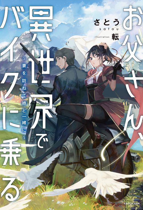 お父さん、異世界でバイクに乗る 妻を訪ねて娘と一緒に