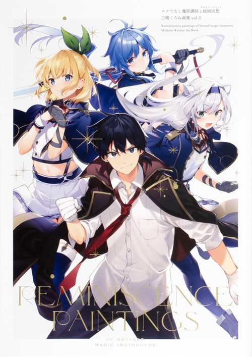 ロクでなし魔術講師と絵画回想 三嶋くろね画集 vol.1
