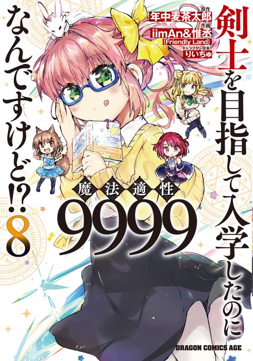 剣士を目指して入学したのに魔法適性9999なんですけど!?　8