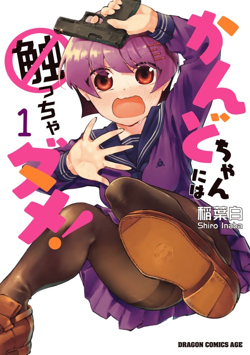 かんどちゃんには触っちゃダメ！　1