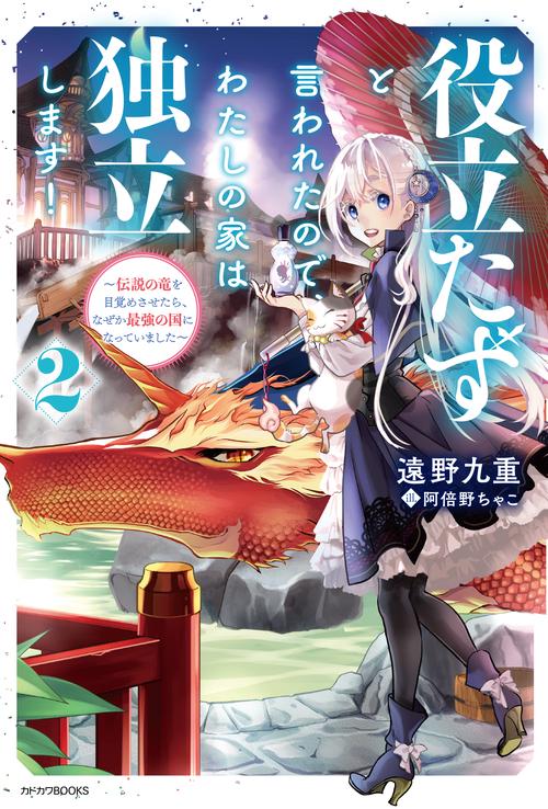 役立たずと言われたので、わたしの家は独立します！ ２ 伝説の竜を目覚めさせたら、なぜか最強の国になっていました