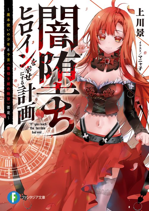 闇堕ちヒロインを幸せにする計画 魔本使いの少年と予言《首切り姫の絶望》否定
