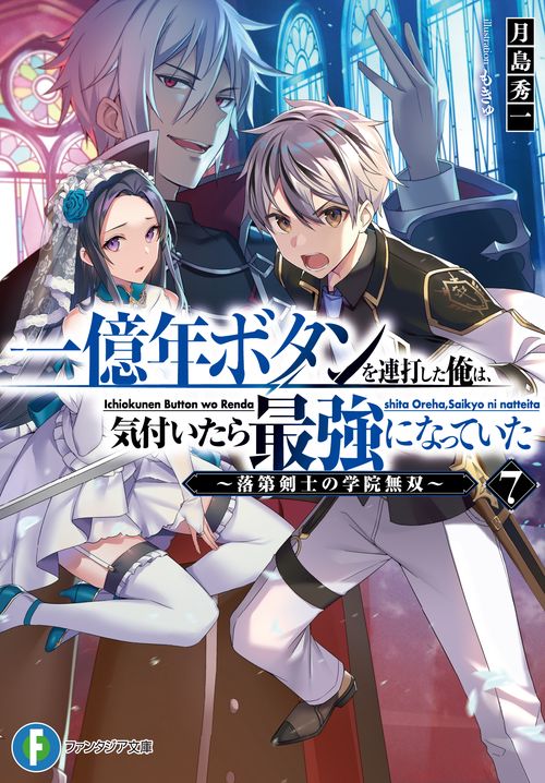 一億年ボタンを連打した俺は、気付いたら最強になっていた７ 落第剣士の学院無双