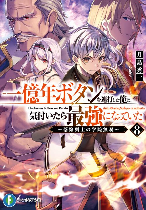 一億年ボタンを連打した俺は、気付いたら最強になっていた８ 落第剣士の学院無双
