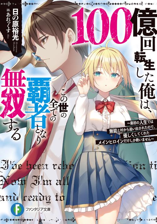 100億回転生した俺は、この世の全ての覇者となり無双する 最初の人生では無能と村から追い出されたので、優しくしてくれたメインヒロインだけしか救いません