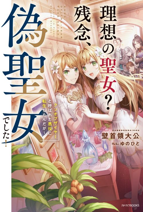 理想の聖女？　残念、偽聖女でした！ クソオブザイヤーと呼ばれた悪役に転生したんだが