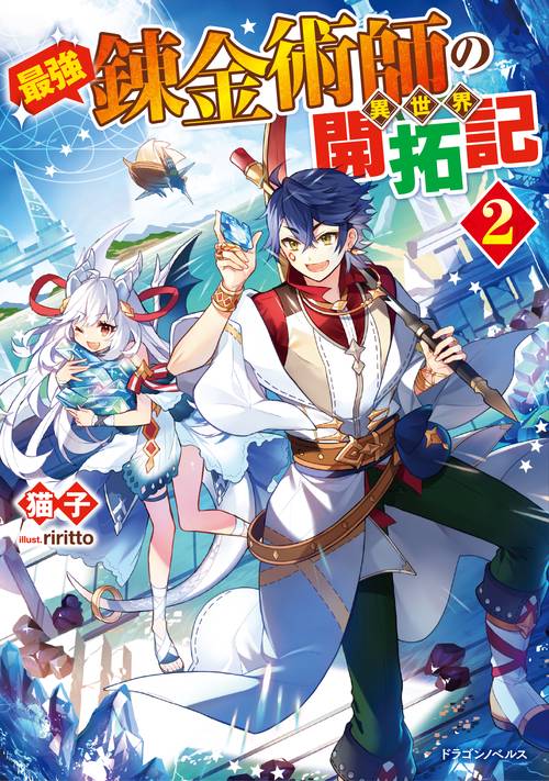 最強錬金術師の異世界開拓記２