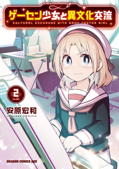 ゲーセン少女と異文化交流 2