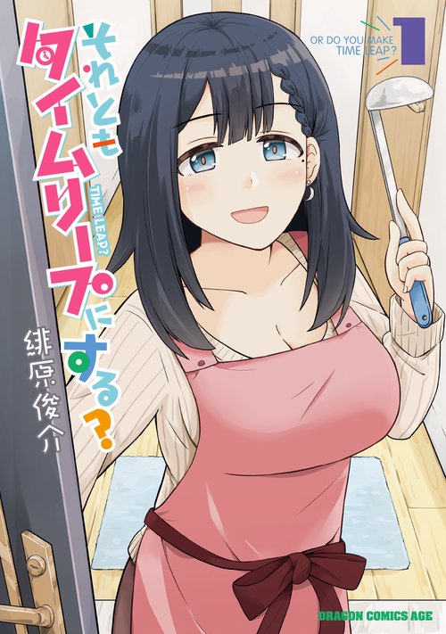 それともタイムリープにする？ 1