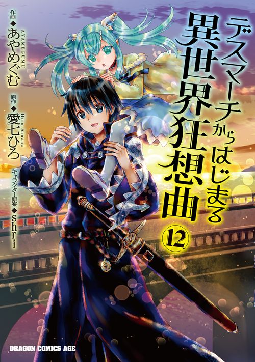 デスマーチからはじまる異世界狂想曲１２