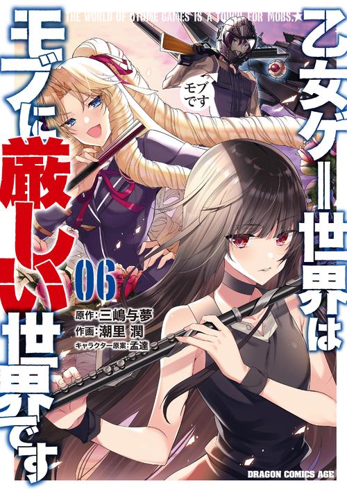 乙女ゲー世界はモブに厳しい世界です　　０６