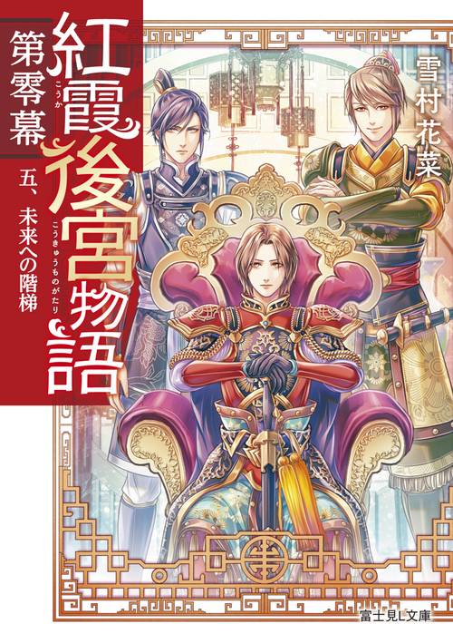 紅霞後宮物語　第零幕 五、未来への階梯