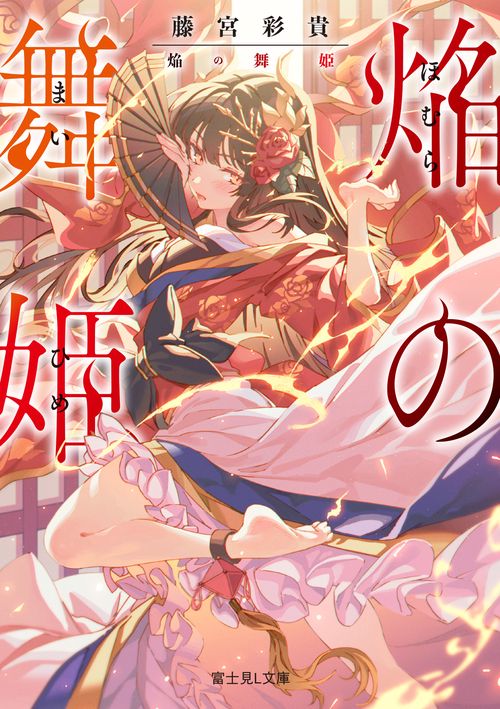 焔の舞姫