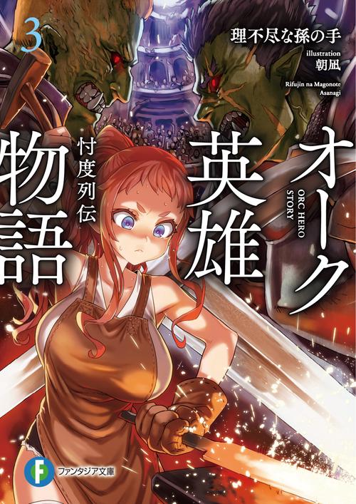 オーク英雄物語３ 忖度列伝
