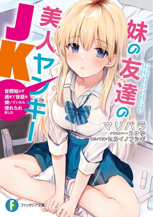 妹の友達の美人ヤンキーＪＫ 世間知らず過ぎて世話を焼いていたら惚れられました