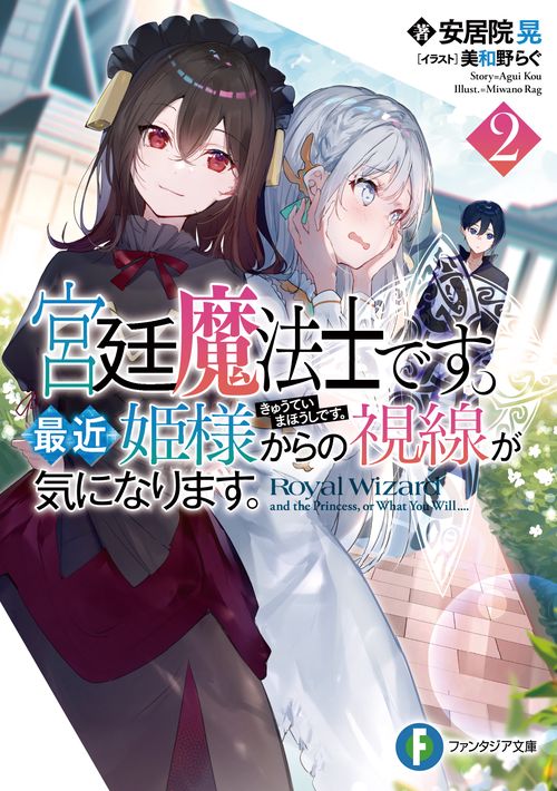 宮廷魔法士です。最近姫様からの視線が気になります。２