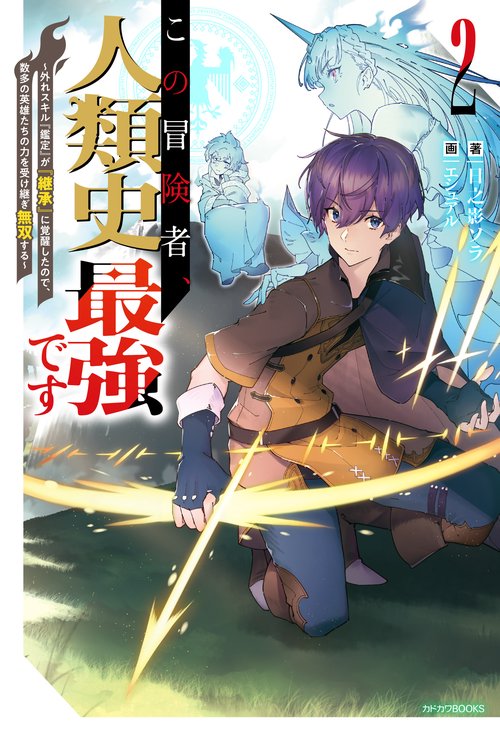 この冒険者、人類史最強です ２ 外れスキル『鑑定』が『継承』に覚醒したので、数多の英雄たちの力を受け継ぎ無双する