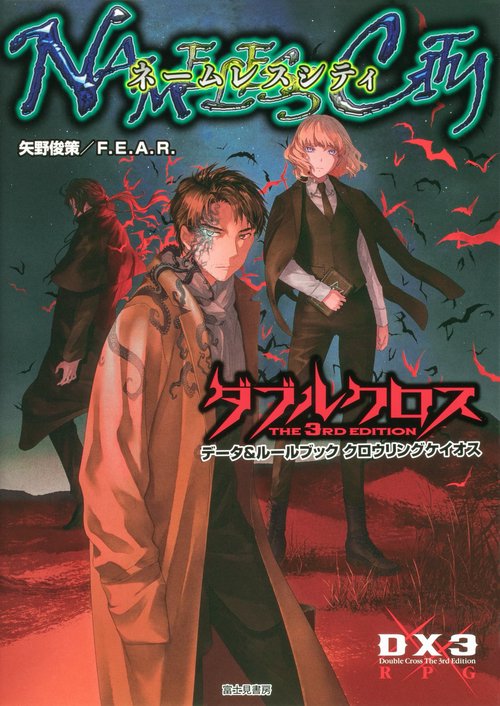 ダブルクロス The 3rd Edition データ＆ルールブック　クロウリングケイオス  ネームレスシティ