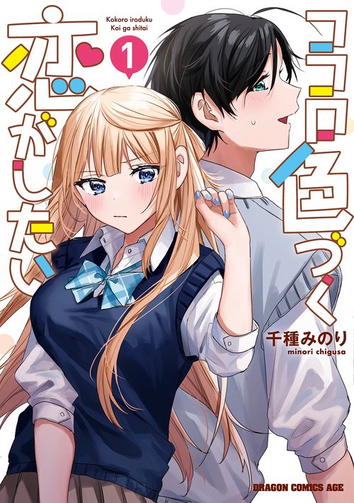 ココロ色づく恋がしたい 1