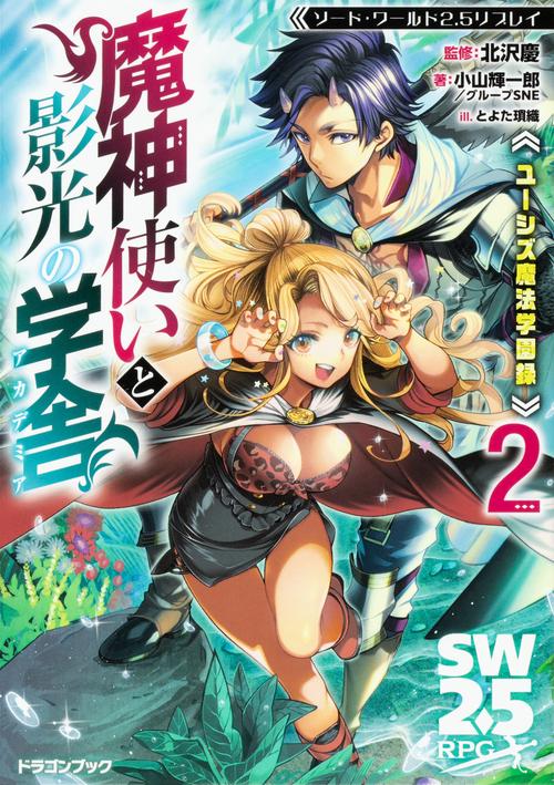 ソード・ワールド2.5リプレイ ユーシズ魔法学園録 魔神使いと影光の学舎２