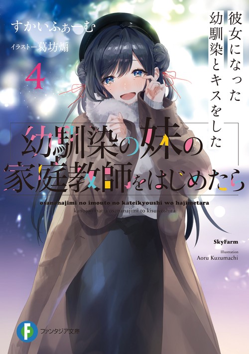 幼馴染の妹の家庭教師をはじめたら４ 彼女になった幼馴染とキスをした