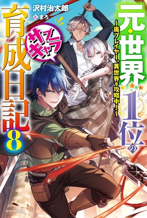 元・世界１位のサブキャラ育成日記 ８ 廃プレイヤー、異世界を攻略中！