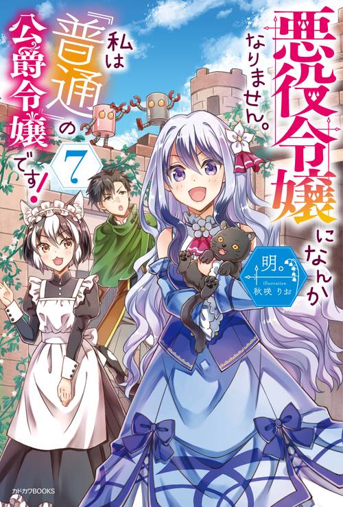 悪役令嬢になんかなりません。私は『普通』の公爵令嬢です！ ７