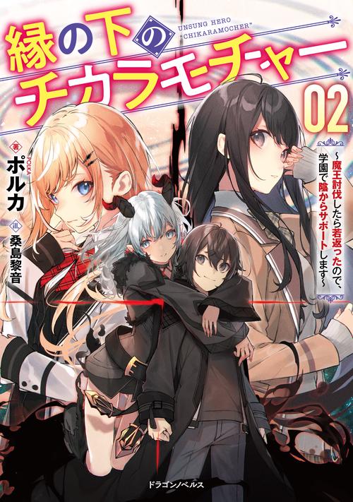 縁の下のチカラモチャー２ 魔王討伐したら若返ったので、学園で陰からサポートします