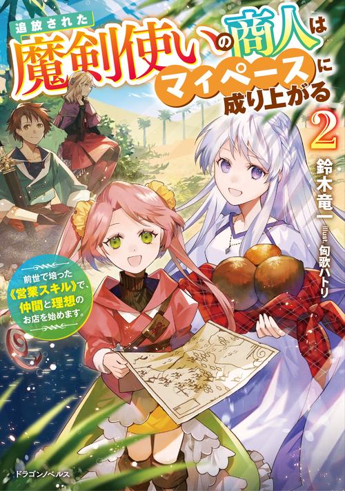 追放された魔剣使いの商人はマイペースに成り上がる２ 前世で培った《営業スキル》で、仲間と理想のお店を始めます。