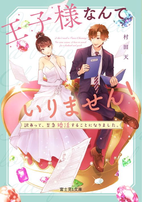 王子様なんていりません！ 訳あって、至急婚活することになりました。