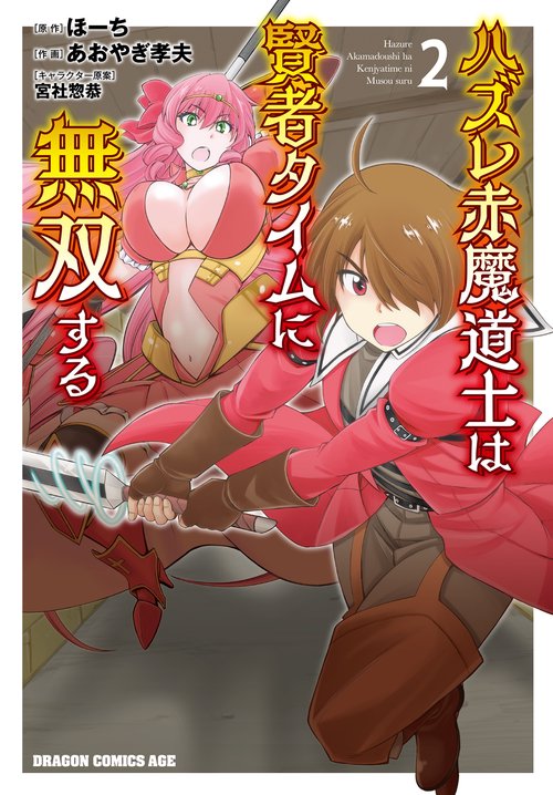 ハズレ赤魔道士は賢者タイムに無双する　2
